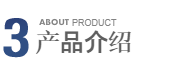 3 ABOUT PRODUCT - 产品介绍